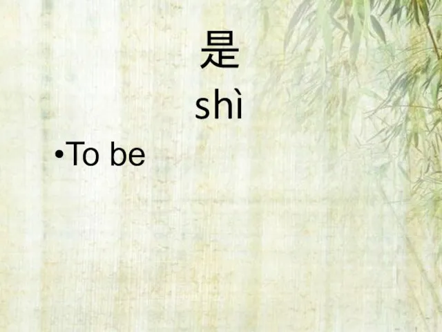 是 shì To be