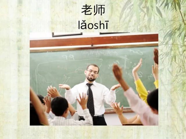 老师 lǎoshī