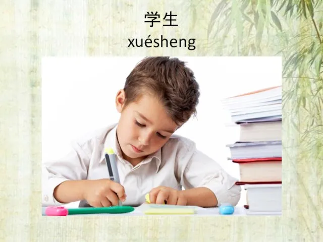 学生 xuésheng