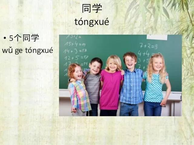 同学 tóngxué 5个同学 wǔ ge tóngxué