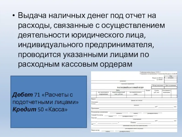 Выдача наличных денег под отчет на расходы, связанные с осуществлением деятельности