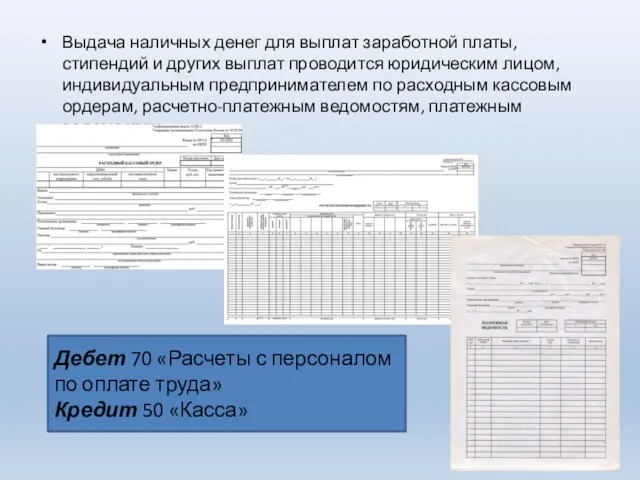 Выдача наличных денег для выплат заработной платы, стипендий и других выплат