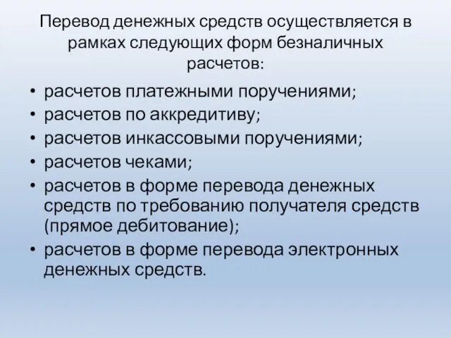 Перевод денежных средств осуществляется в рамках следующих форм безналичных расчетов: расчетов