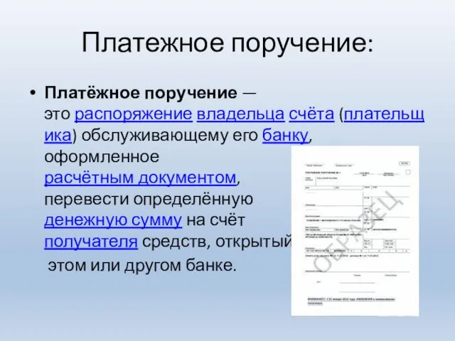 Платежное поручение: Платёжное поручение — это распоряжение владельца счёта (плательщика) обслуживающему