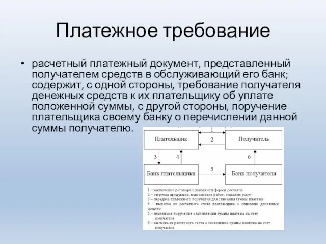 Платежное требование расчетный платежный документ, представленный получателем средств в обслуживающий его