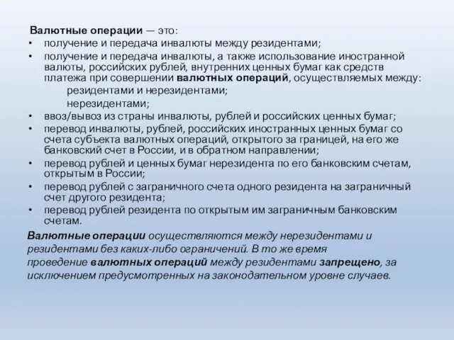 Валютные операции — это: получение и передача инвалюты между резидентами; получение