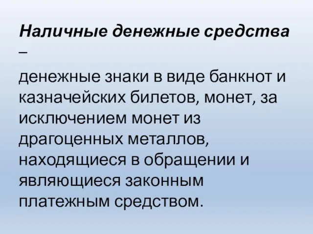 Наличные денежные средства – денежные знаки в виде банкнот и казначейских