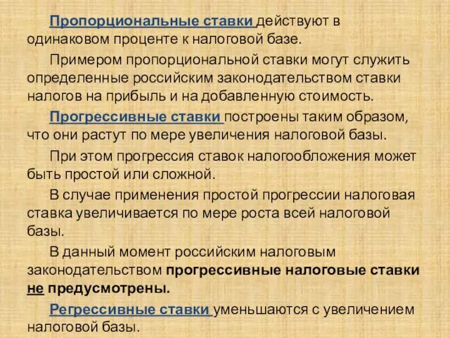 . Пропорциональные ставки действуют в одинаковом проценте к налоговой базе. Примером