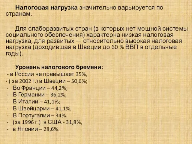 . Налоговая нагрузка значительно варьируется по странам. Для слаборазвитых стран (в