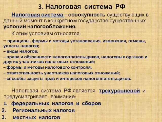 . 3. Налоговая система РФ Налоговая система – совокупность существующих в