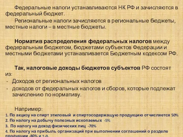 . Федеральные налоги устанавливаются НК РФ и зачисляются в федеральный бюджет.