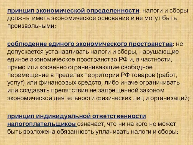 . принцип экономической определенности: налоги и сборы должны иметь экономическое основание