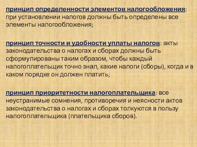 . принцип определенности элементов налогообложения: при установлении налогов должны быть определены