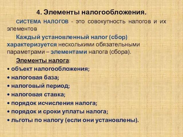 4. Элементы налогообложения. СИСТЕМА НАЛОГОВ - это совокупность налогов и их