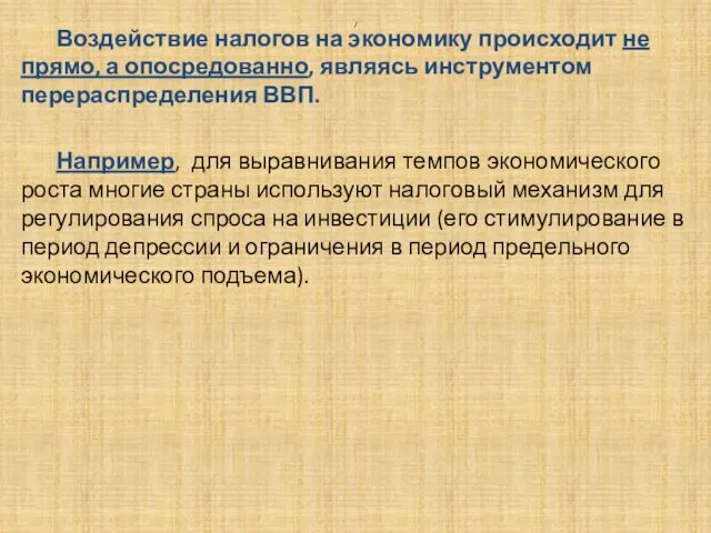 / Воздействие налогов на экономику происходит не прямо, а опосредованно, являясь