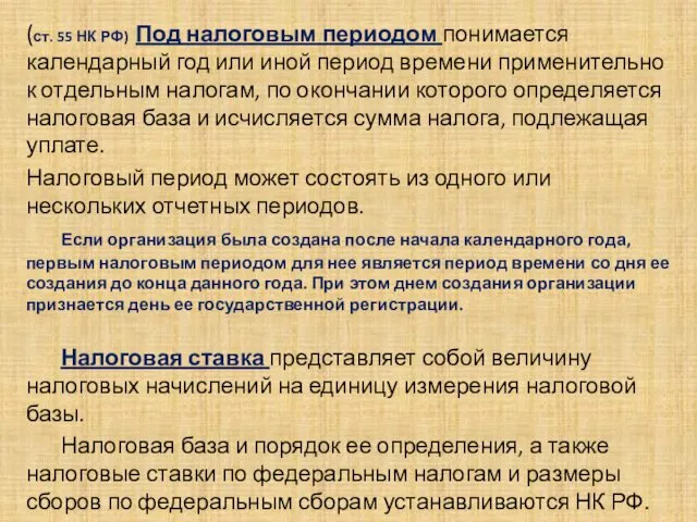 .. (ст. 55 НК РФ) Под налоговым периодом понимается календарный год