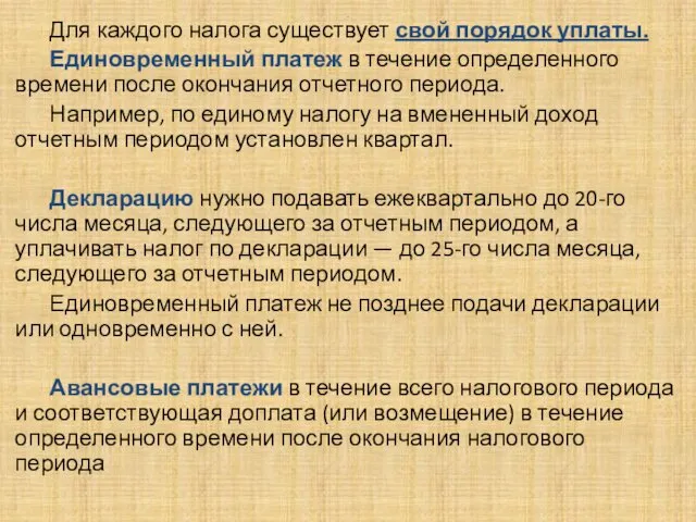 . Для каждого налога существует свой порядок уплаты. Единовременный платеж в