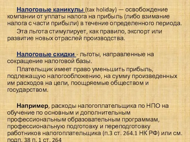 . Налоговые каникулы (tax holiday) — освобождение компании от уплаты налога