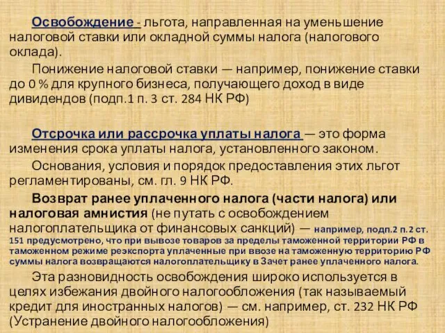 . Освобождение - льгота, направленная на уменьшение налоговой ставки или окладной