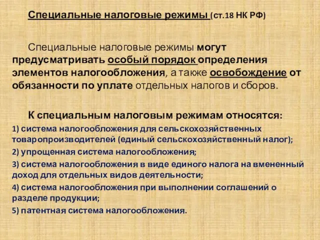 . Специальные налоговые режимы (ст.18 НК РФ) Специальные налоговые режимы могут