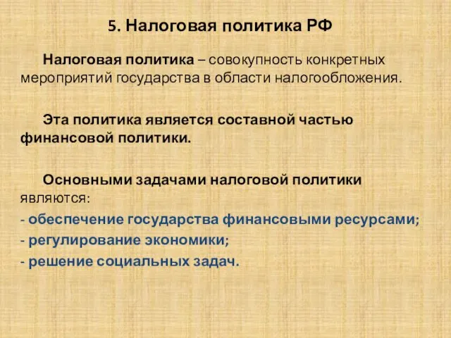 5. Налоговая политика РФ Налоговая политика – совокупность конкретных мероприятий государства