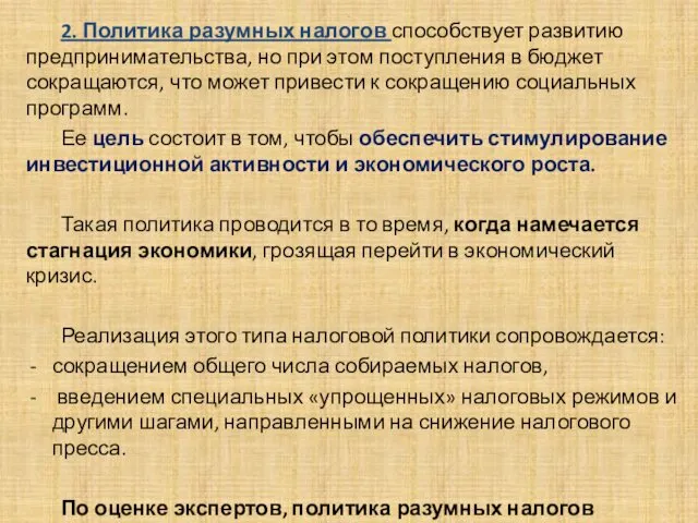 . 2. Политика разумных налогов способствует развитию предпринимательства, но при этом