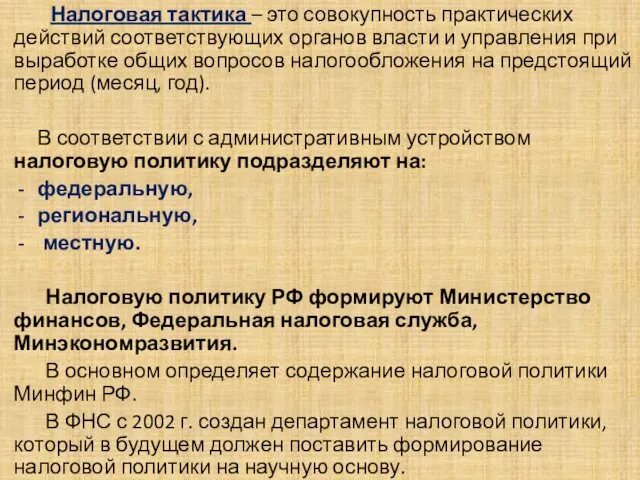 . Налоговая тактика – это совокупность практических действий соответствующих органов власти