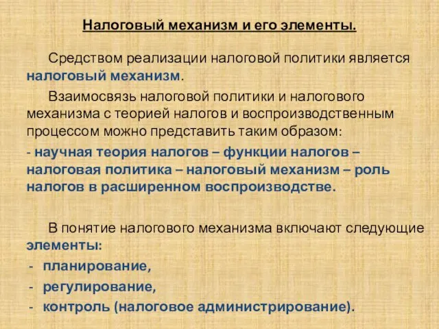 Налоговый механизм и его элементы. Средством реализации налоговой политики является налоговый