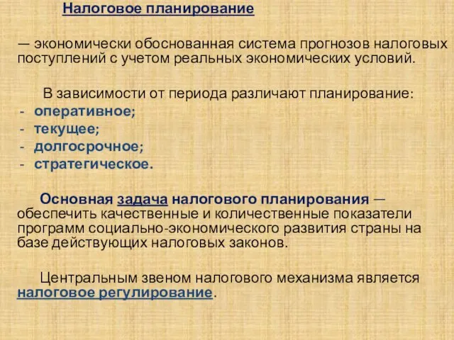 . Налоговое планирование — экономически обоснованная система прогнозов налоговых поступлений с