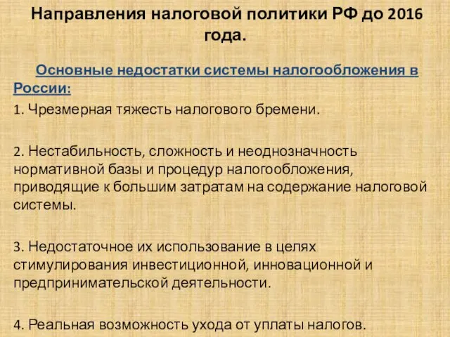 Направления налоговой политики РФ до 2016 года. Основные недостатки системы налогообложения