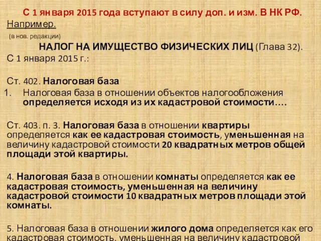 . С 1 января 2015 года вступают в силу доп. и