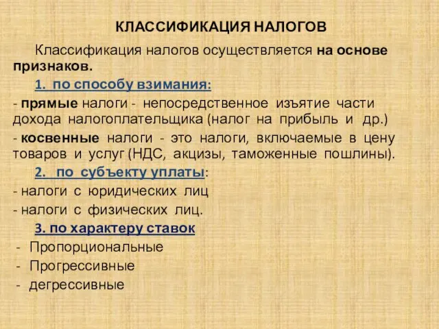 КЛАССИФИКАЦИЯ НАЛОГОВ Классификация налогов осуществляется на основе признаков. 1. по способу