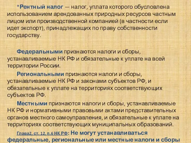 . *Рентный налог — налог, уплата которого обусловлена исполь­зованием арендованных природных