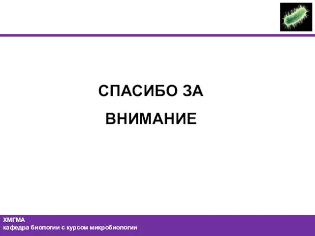 ХМГМА кафедра биологии с курсом микробиологии СПАСИБО ЗА ВНИМАНИЕ