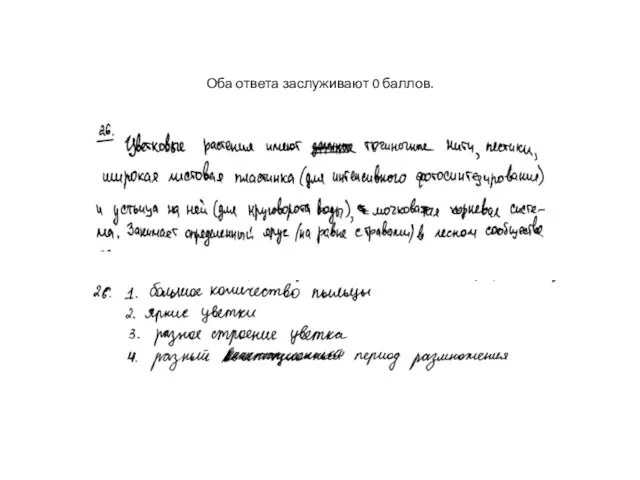 Оба ответа заслуживают 0 баллов.