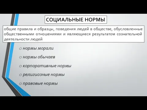 СОЦИАЛЬНЫЕ НОРМЫ общие правила и образцы, поведения людей в обществе, обусловленные