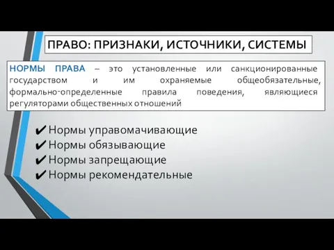 ПРАВО: ПРИЗНАКИ, ИСТОЧНИКИ, СИСТЕМЫ НОРМЫ ПРАВА – это установленные или санкционированные