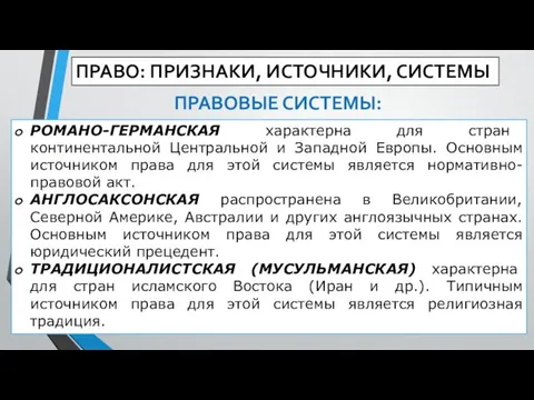 ПРАВО: ПРИЗНАКИ, ИСТОЧНИКИ, СИСТЕМЫ РОМАНО-ГЕРМАНСКАЯ характерна для стран континентальной Центральной и