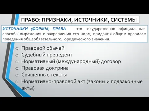 ПРАВО: ПРИЗНАКИ, ИСТОЧНИКИ, СИСТЕМЫ ИСТОЧНИКИ (ФОРМЫ) ПРАВА — это государственно официальные