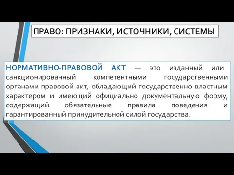 ПРАВО: ПРИЗНАКИ, ИСТОЧНИКИ, СИСТЕМЫ НОРМАТИВНО-ПРАВОВОЙ АКТ — это изданный или санкционированный