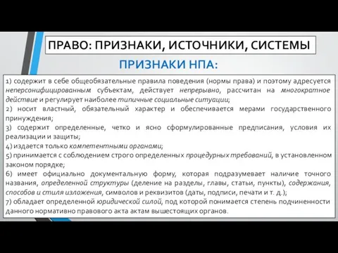 1) содержит в себе общеобязательные правила поведения (нормы права) и поэтому