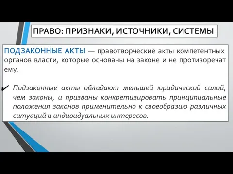 ПРАВО: ПРИЗНАКИ, ИСТОЧНИКИ, СИСТЕМЫ ПОДЗАКОННЫЕ АКТЫ — правотворческие акты компетентных органов