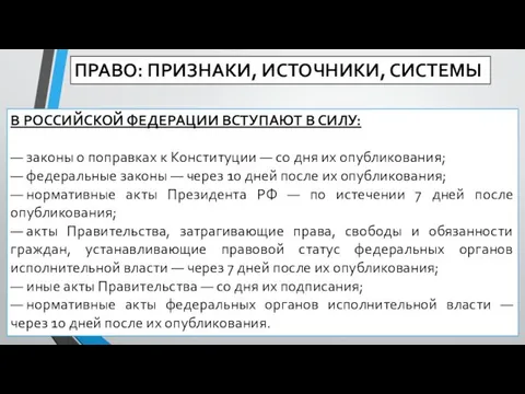 В РОССИЙСКОЙ ФЕДЕРАЦИИ ВСТУПАЮТ В СИЛУ: — законы о поправках к