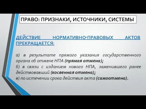 ДЕЙСТВИЕ НОРМАТИВНО‑ПРАВОВЫХ АКТОВ ПРЕКРАЩАЕТСЯ: а) в результате прямого указания государственного органа