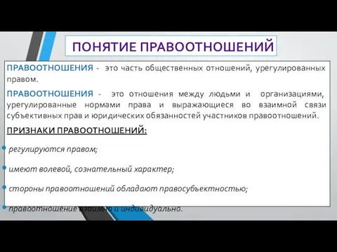 ПОНЯТИЕ ПРАВООТНОШЕНИЙ ПРАВООТНОШЕНИЯ - это часть общественных отношений, урегулированных правом. ПРАВООТНОШЕНИЯ