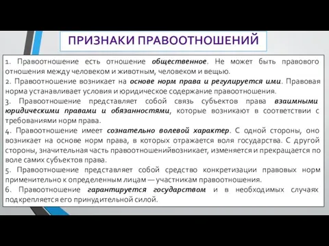 1. Правоотношение есть отношение общественное. Не может быть правового отношения между