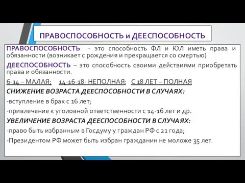 ПРАВОСПОСОБНОСТЬ и ДЕЕСПОСОБНОСТЬ ПРАВОСПОСОБНОСТЬ - это способность ФЛ и ЮЛ иметь