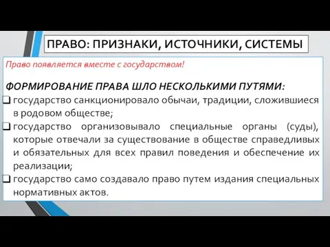 ПРАВО: ПРИЗНАКИ, ИСТОЧНИКИ, СИСТЕМЫ Право появляется вместе с государством! ФОРМИРОВАНИЕ ПРАВА