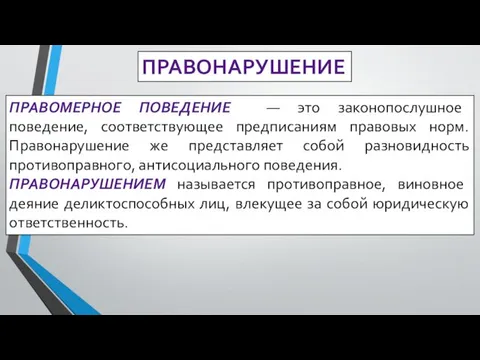 ПРАВОМЕРНОЕ ПОВЕДЕНИЕ — это законопослушное поведение, соответствующее предписаниям правовых норм. Правонарушение