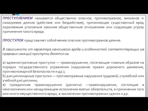 ПРЕСТУПЛЕНИЕМ называется общественно опасное, противоправное, виновное и наказуемое деяние (действие или